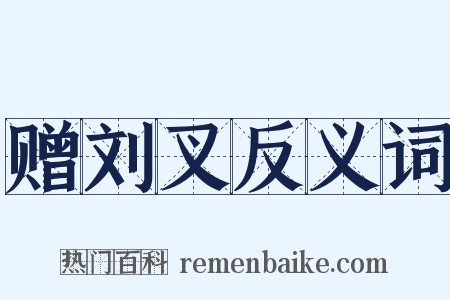 赠刘叉反义词是什么意思的图片